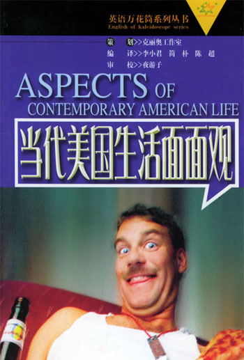 当代美国生活面面观