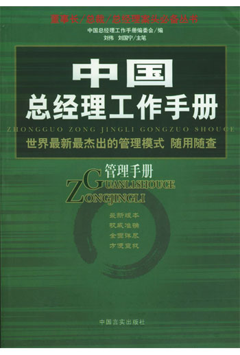 中国总经理工作手册.管理手册