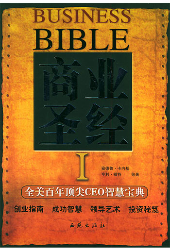商业圣经。1:全美百年顶尖CEO智慧宝典