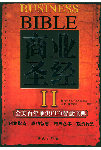 商业圣经。2:全美百年顶尖CEO智慧宝典
