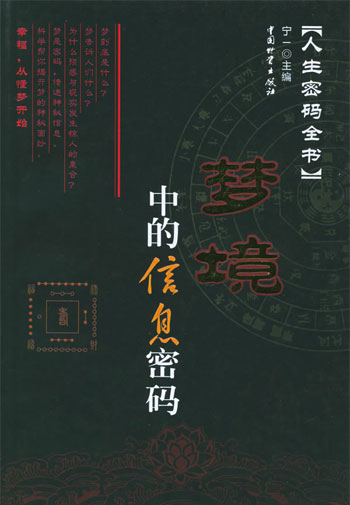 梦境中的信息密码