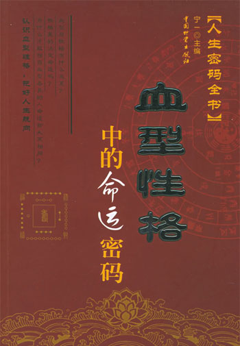 血型性格中的命运密码