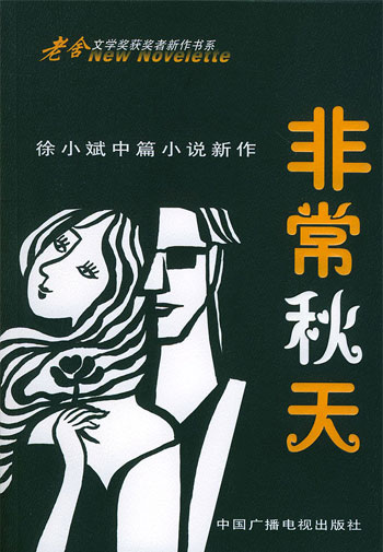 非常秋天:徐小斌中篇小说新作