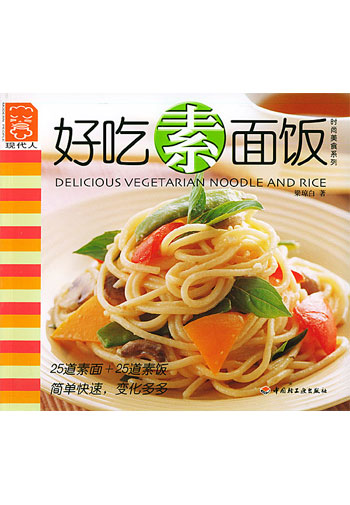 好吃素面饭