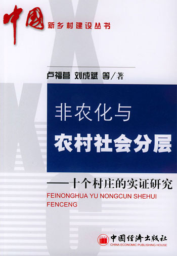 非农化与农村社会分层:十个村庄的实证研究