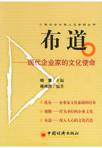 布道:现代企业家的文化使命