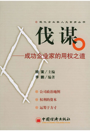 伐谋:成功企业家的用权之道