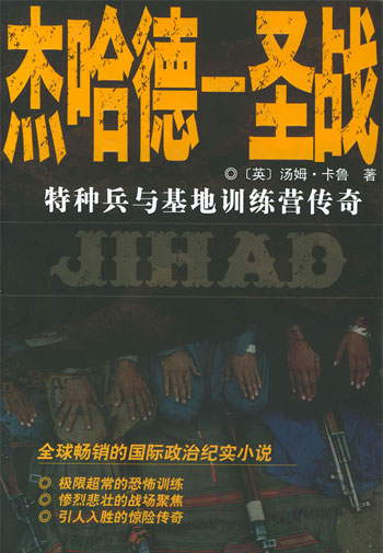 杰哈德·圣战:特种兵与基地训练营传奇