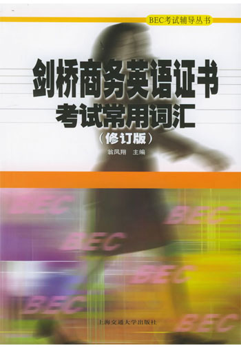 剑桥商务英语证书考试常用词汇