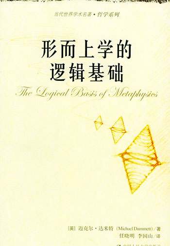 形而上学的逻辑基础