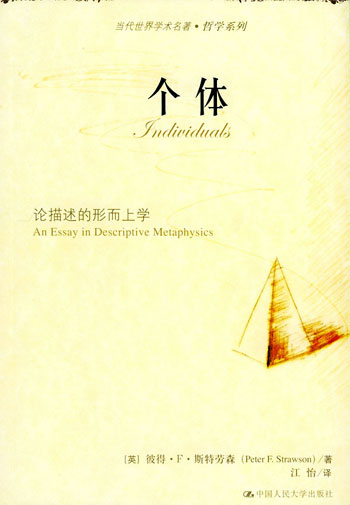 个体:论描述的形而上学