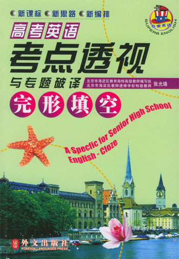 高考英语考点透视与专题破译.完形填空