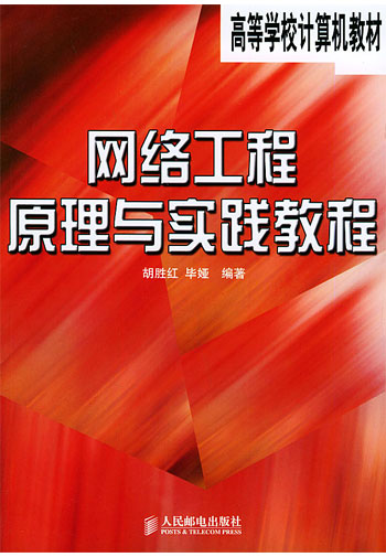 网络工程原理与实践教程