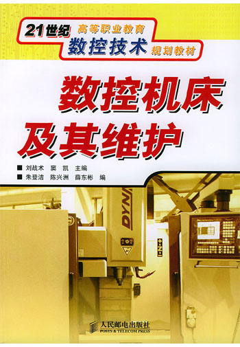 数控机床及其维护