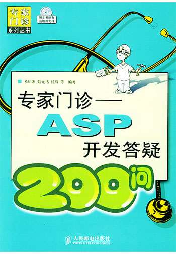 专家门诊:ASP开发答颖200问