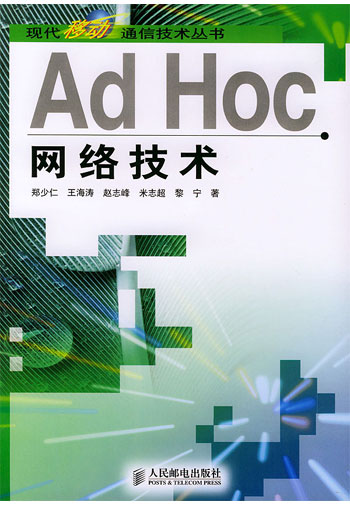 Ad Hoc 网络技术