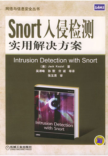 Snort入侵检测实用解决方案