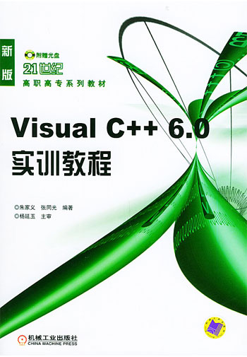 Visual C++ 6.0 实训教程