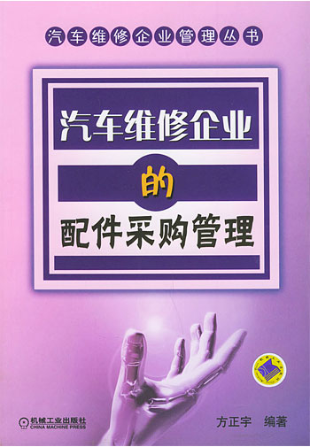 汽车维修企业的配件采购管理
