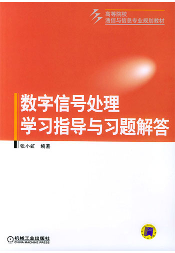 数字信号处理学习指导与习题解答
