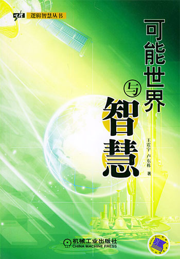 可能世界与智慧