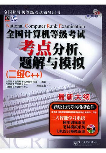 二级C++·全国计算机等级考试考点分析题解与模拟