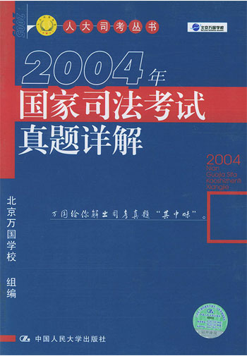 2004年国家司法考试真题详解