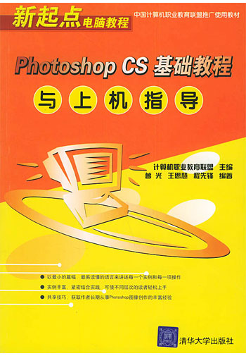 Photoshop CS基础教程与上机指导