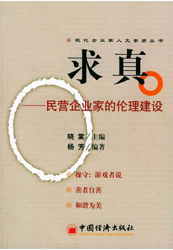 求真:民营企业家的伦理建设