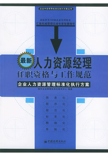 最新人力资源经理任职资格与工作规范