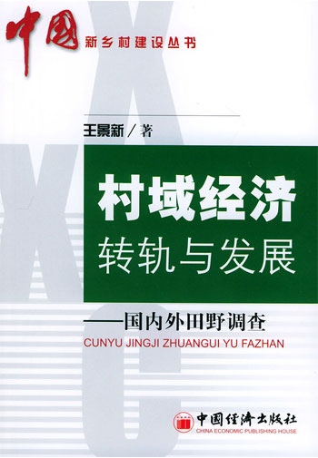 村域经济转轨与发展:国内外田野调查
