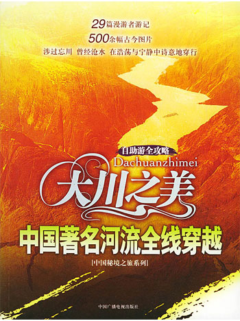 大川之美:中国著名河流全线穿越