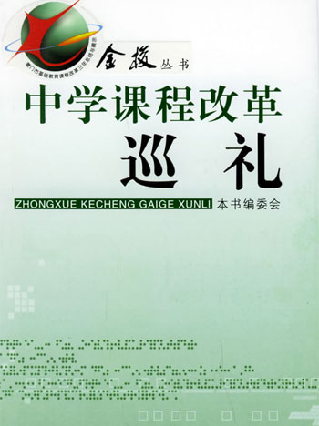 中学课程改革巡礼
