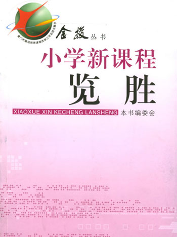 小学新课程览胜