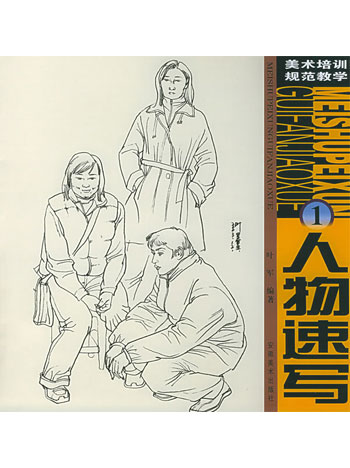 速写人物①