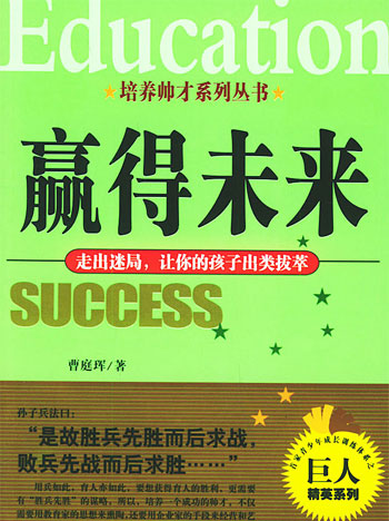 赢得未来:走出迷局,让你的孩子出类拔萃