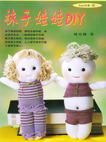 袜子娃娃DIY