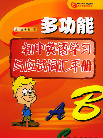 多功能初中英语学习与应试词汇手册
