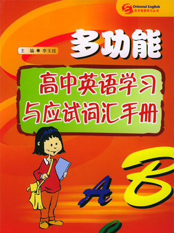 多功能高中英语学习与应试词汇手册