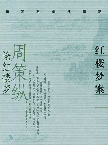 红楼梦案:周策纵论红楼梦.