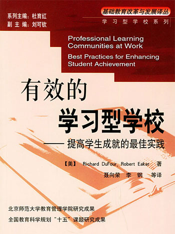 有效的学习型学校:提高学生成就的最佳实践