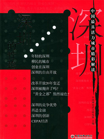 深圳的性格