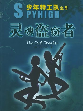灵魂盗窃者