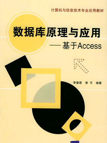 数据库原理与应用:基于Access