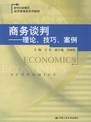 商务谈判:理论、技巧、案例