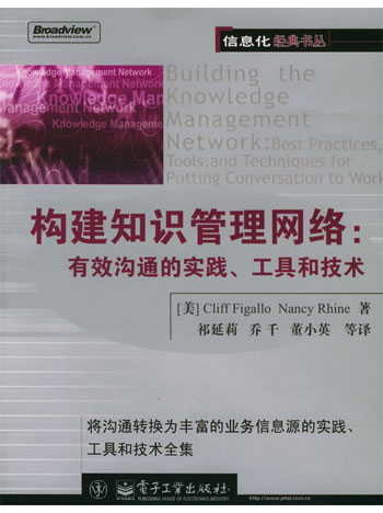 构建知识管理网络：有效沟通的实践、工具和技术
