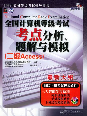 全国计算机等级考试考点分析、题解与模拟(二级Access)