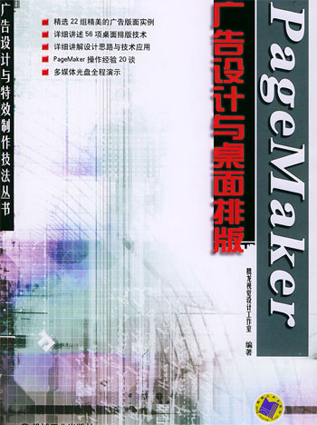 PageMaker广告设计与桌面排版