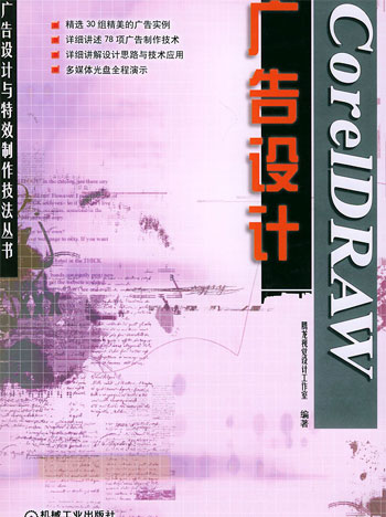 CoreIDRAW广告设计