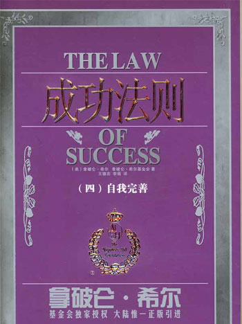 成功法则(四)自我完善